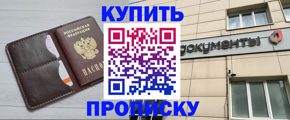 купить прописку в Истре